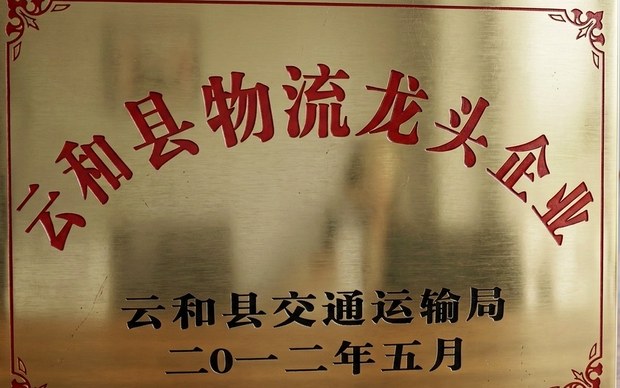 云和县物流龙头企业